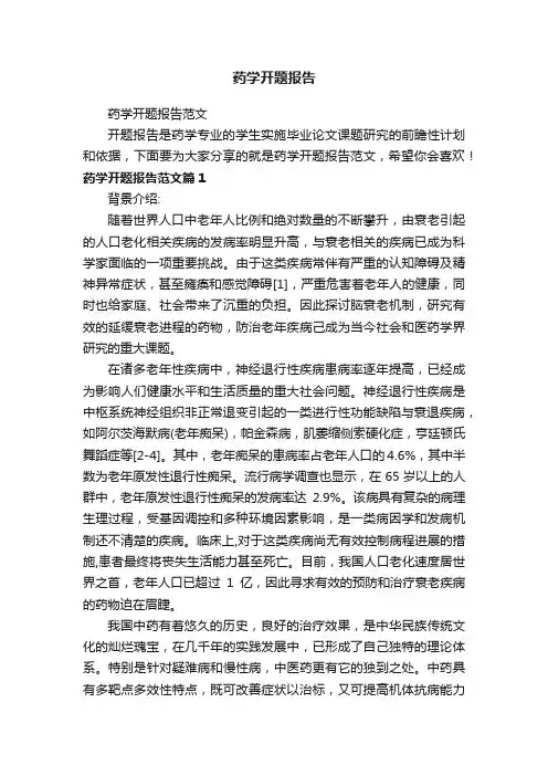 药学开题报告