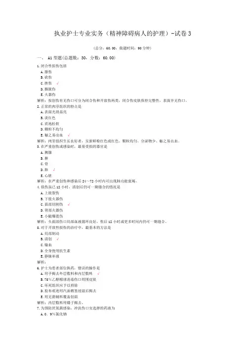 执业护士专业实务(精神障碍病人的护理)-试卷3
