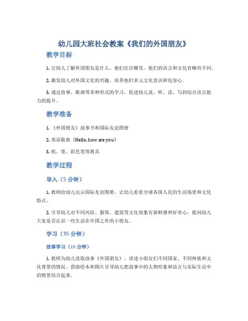 幼儿园大班社会教案《我们的外国朋友》