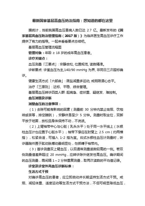 最新国家基层高血压防治指南：想知道的都在这里