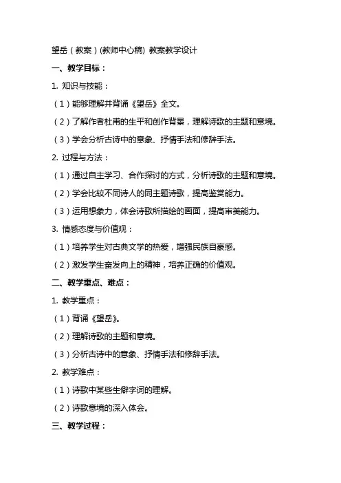 望岳(教案)(教师中心稿) 教案教学设计