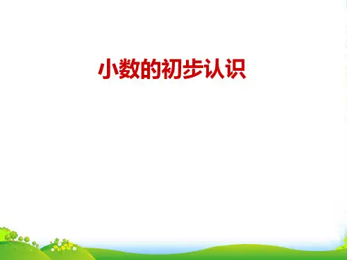 青岛版三年级下册数学课件4.1小数初步认识 (共23张PPT)