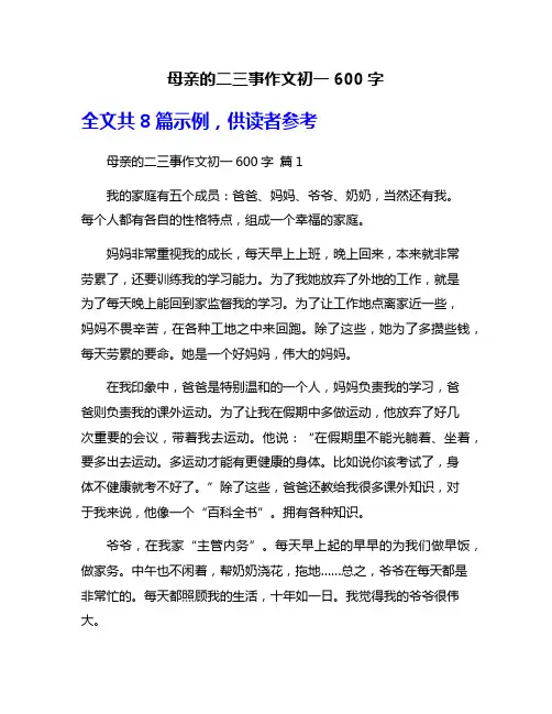 母亲的二三事作文初一600字