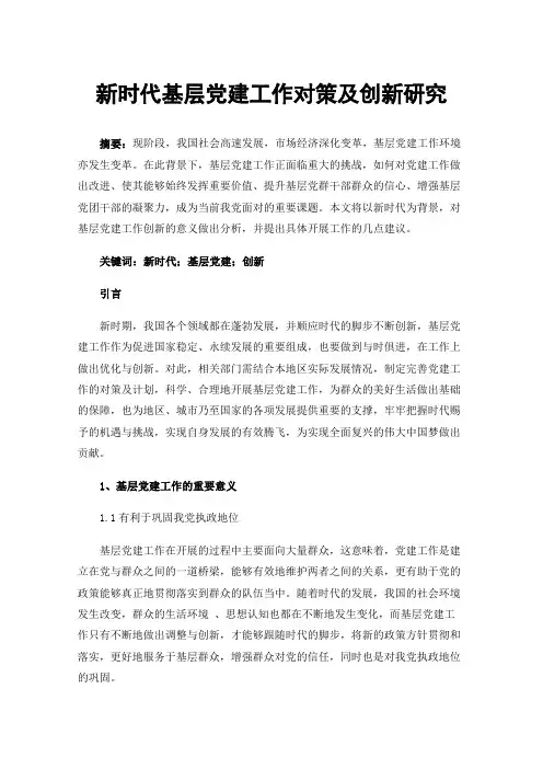 新时代基层党建工作对策及创新研究