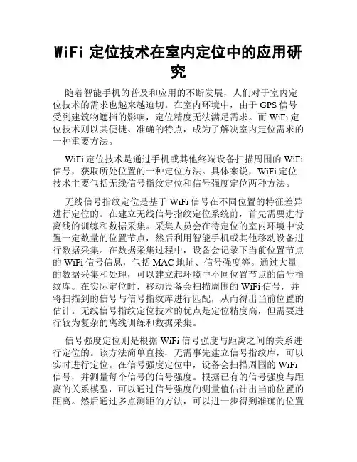 WiFi定位技术在室内定位中的应用研究