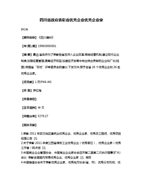 四川省政府表彰省优秀企业优秀企业家