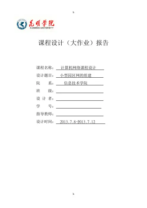 计算机网络课程设计--小型园区网的组建