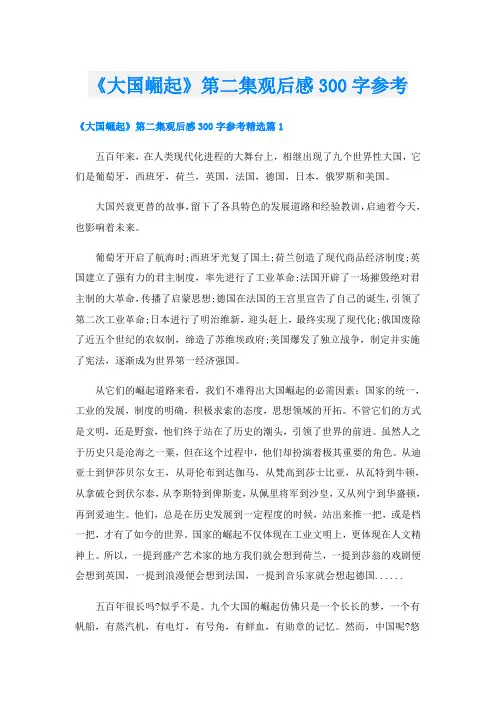 《大国崛起》第二集观后感300字参考