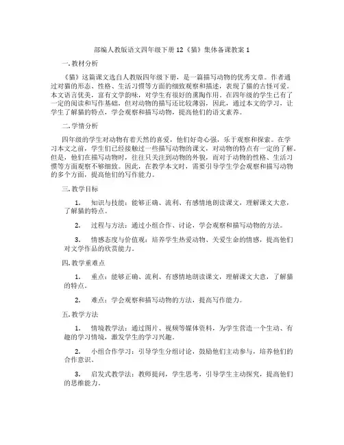 部编人教版语文四年级下册12《猫》集体备课教案1