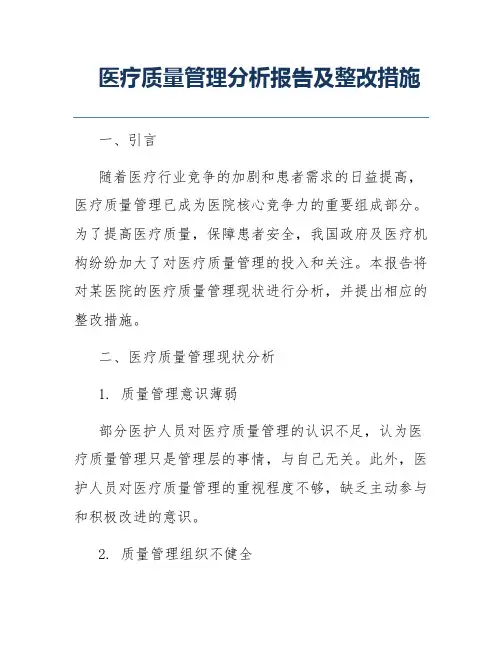 医疗质量管理分析报告及整改措施