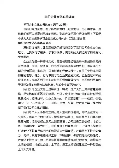 学习企业文化心得体会（通用20篇）