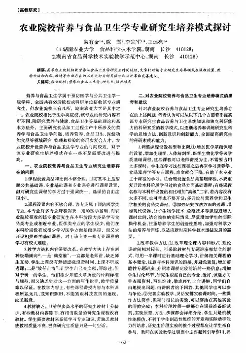 农业院校营养与食品卫生学专业研究生培养模式探讨