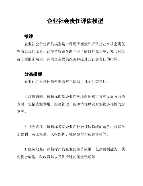 企业社会责任评估模型