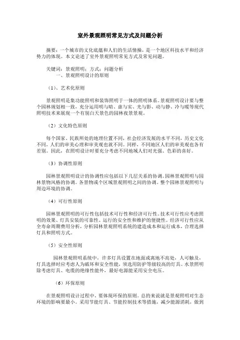 室外景观照明常见方式及问题分析