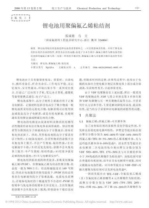 锂电池用聚偏氟乙烯粘结剂论文