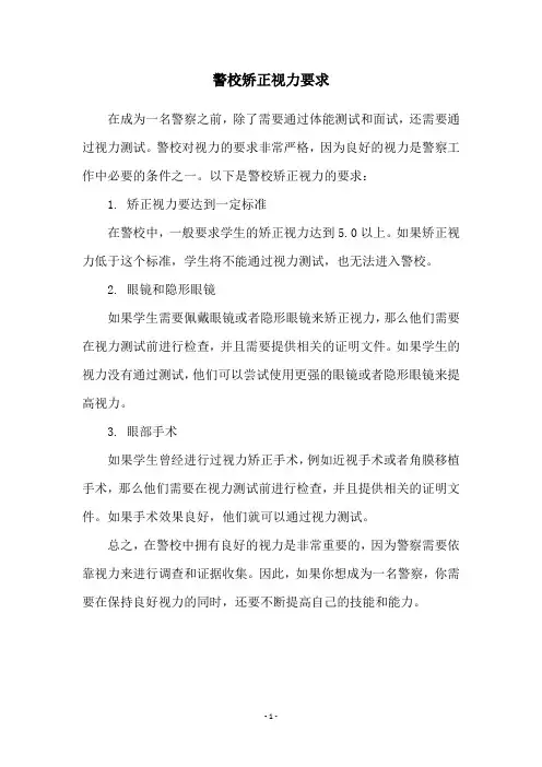 警校矫正视力要求