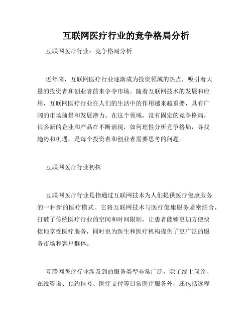 互联网医疗行业的竞争格局分析