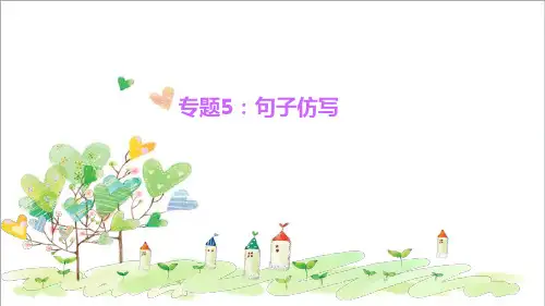 初中语文七年级专题5 句子仿写课件 