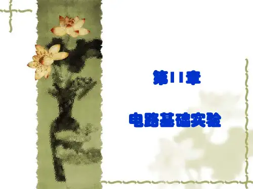 电路基础(第4版_王慧玲)教学资源 4第11章 电路基础实验