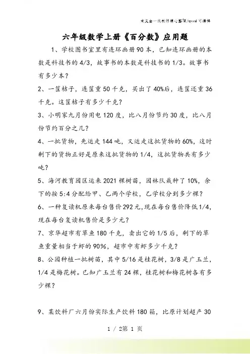 六年级数学上册《百分数》应用题