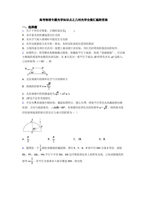 高考物理专题光学知识点之几何光学全集汇编附答案