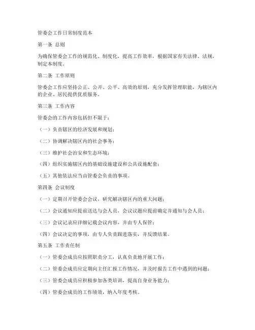 管委会工作日常制度范本