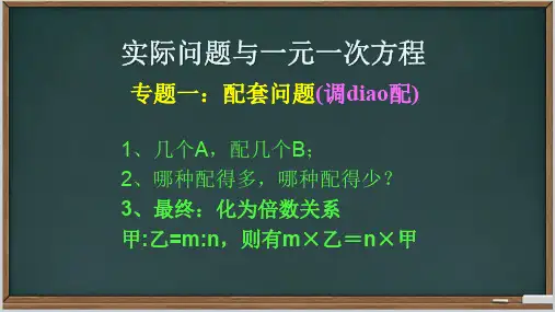 一元一次方程实际应用——1.配套问题
