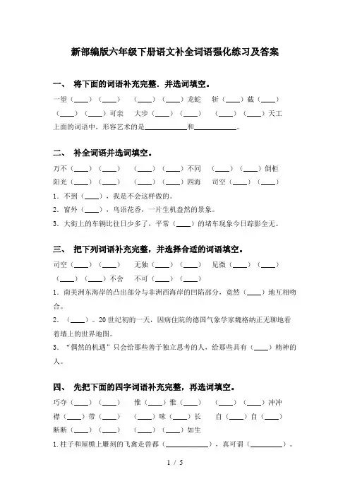 新部编版六年级下册语文补全词语强化练习及答案