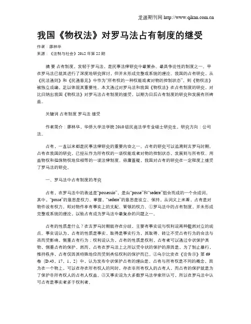 我国《物权法》对罗马法占有制度的继受