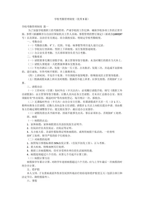 学校考勤管理制度(优秀5篇)