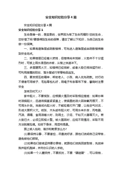 安全知识经验分享4篇