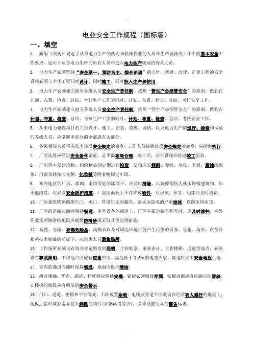 电业安全工作规程(国标版)