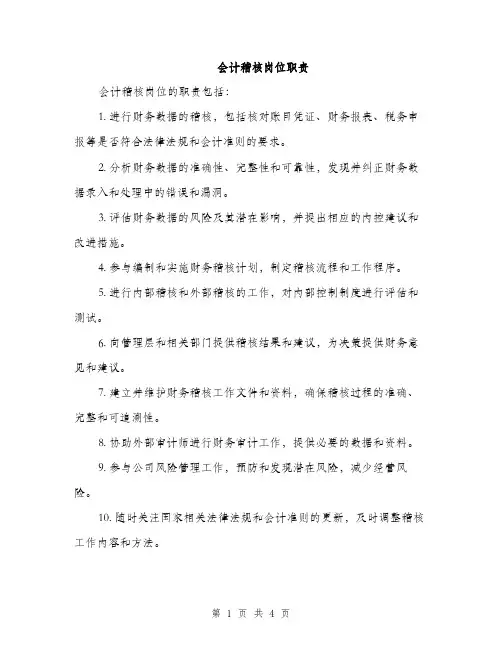 会计稽核岗位职责(2篇)