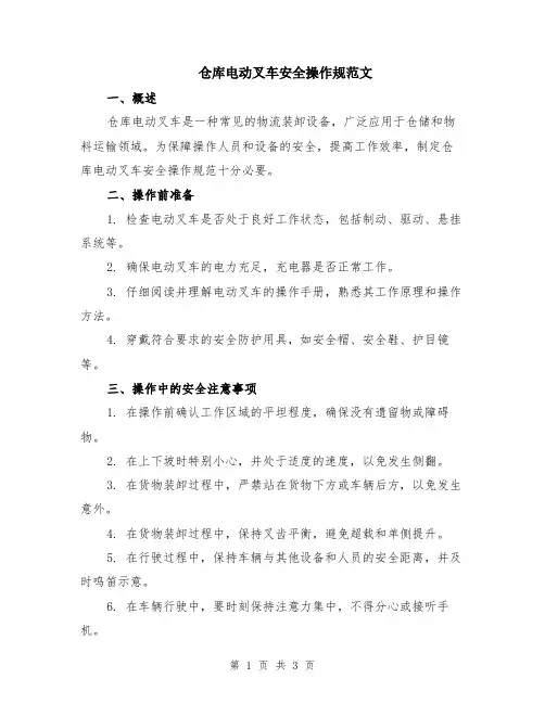 仓库电动叉车安全操作规范文
