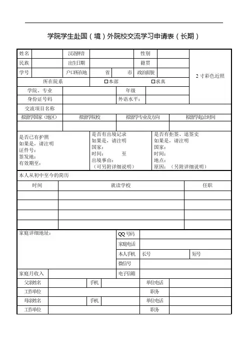 学院学生赴国(境)外院校交流学习申请表(长期)