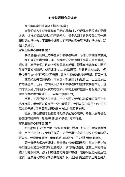 家长堂听课心得体会（精选16篇）