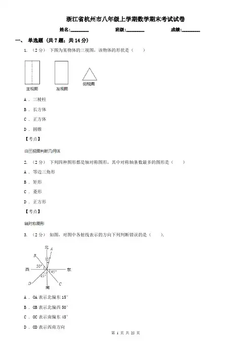 浙江省杭州市八年级上学期数学期末考试试卷