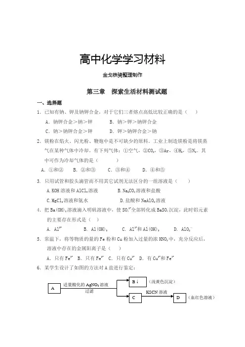 人教版高中化学选修一第三章  探索生活材料测试题