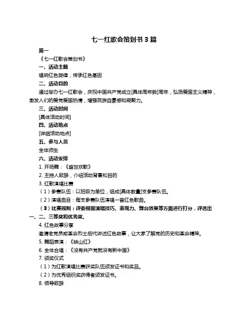七一红歌会策划书3篇