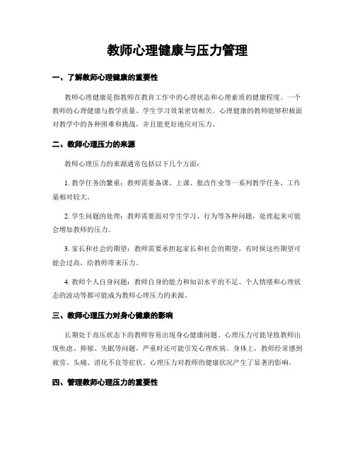 教师心理健康与压力管理