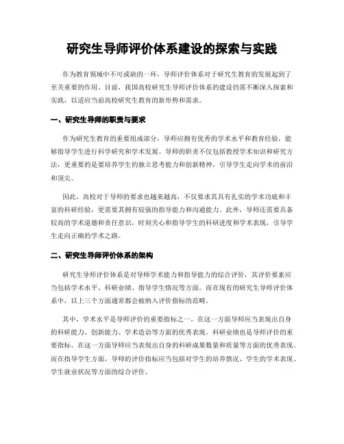 研究生导师评价体系建设的探索与实践