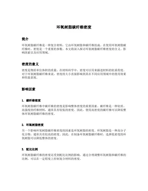 环氧树脂碳纤维密度