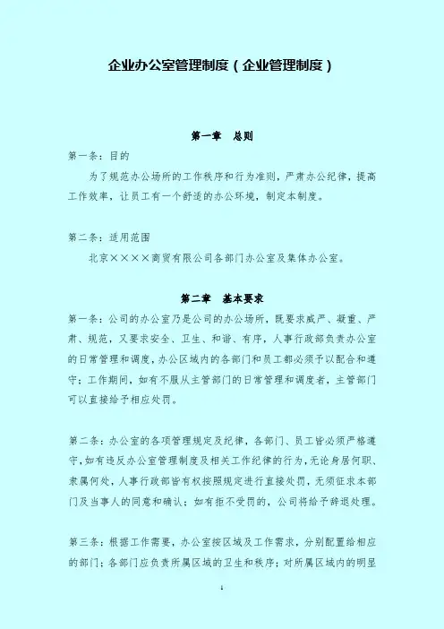 企业办公室管理制度(企业管理制度)