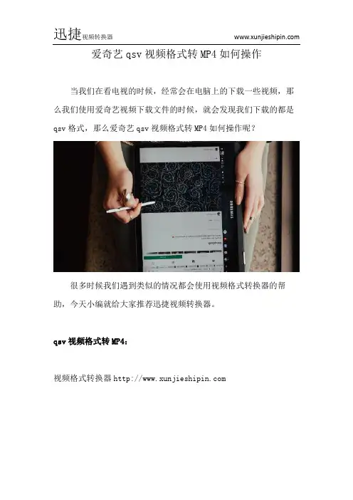 爱奇艺qsv视频格式转MP4如何操作