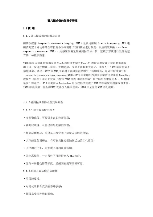 磁共振成像的物理学基础