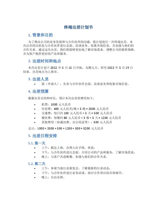 终端出差计划书