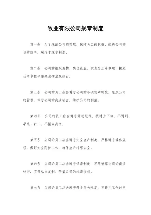 牧业有限公司规章制度
