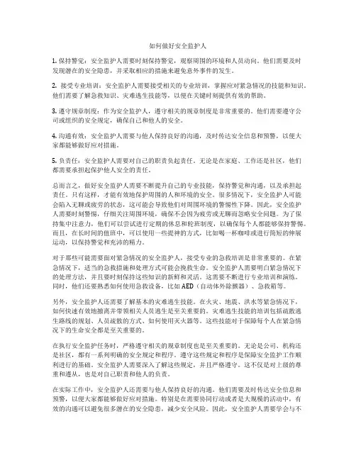 如何做好安全监护人