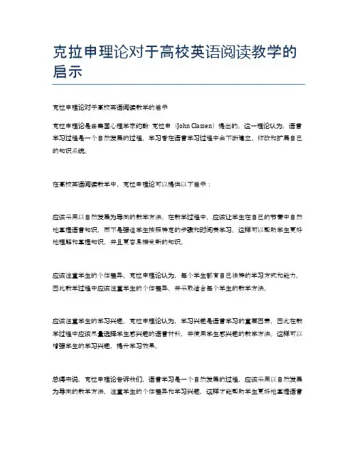 克拉申理论对于高校英语阅读教学的启示
