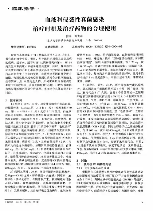血液科侵袭性真菌感染治疗时机及治疗药物的合理使用